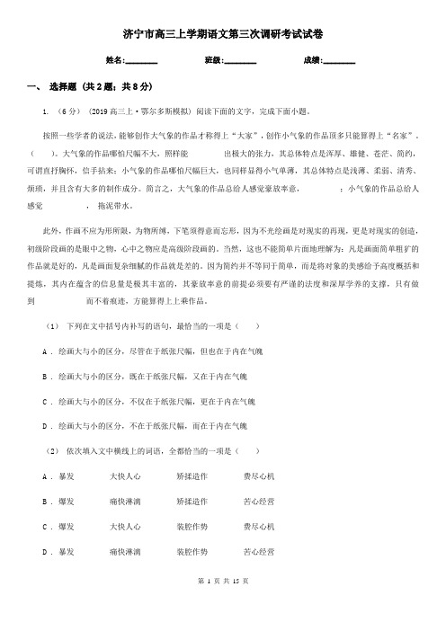 济宁市高三上学期语文第三次调研考试试卷