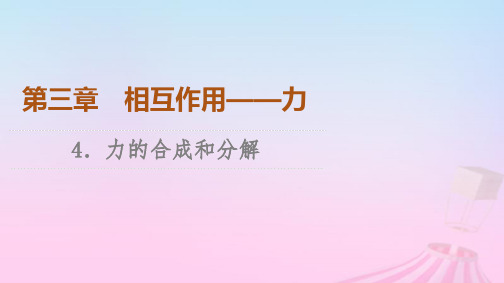 新教材2023年高中物理第3章相互作用__力4.力的合成和分解课件新人教版必修第一册