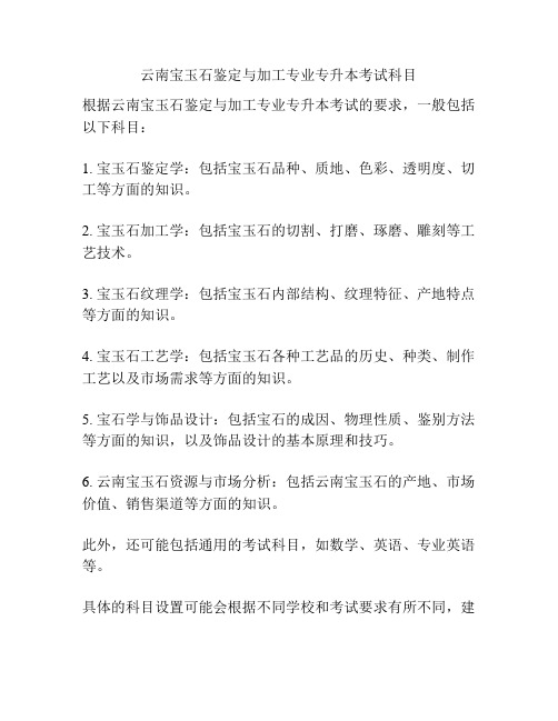 云南宝玉石鉴定与加工专业专升本考试科目