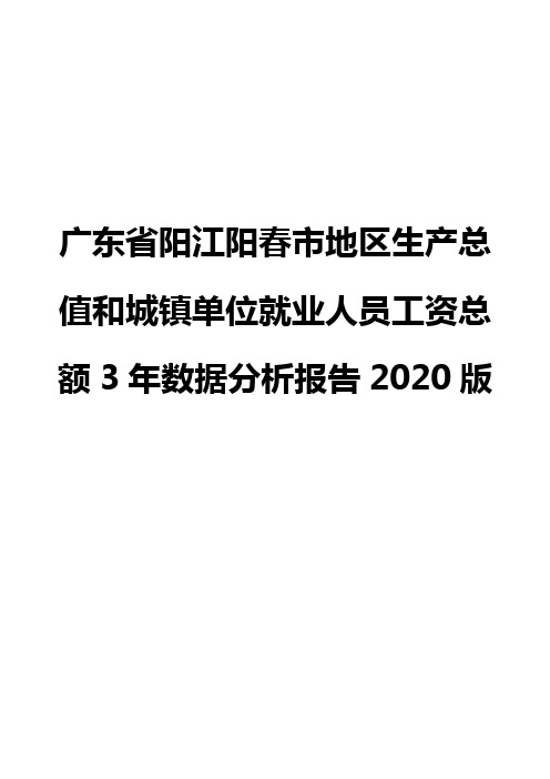 广东省阳江阳春市地区生产总值和城镇单位就业人员工资总额3年数据分析报告2020版