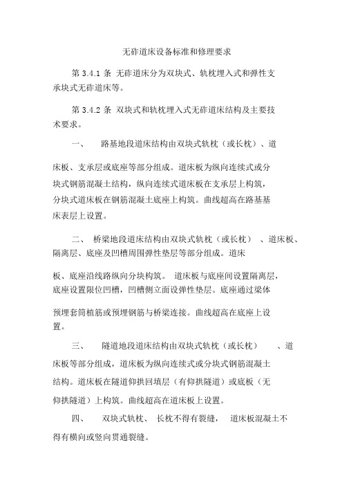 无砟道床设备标准和修理要求