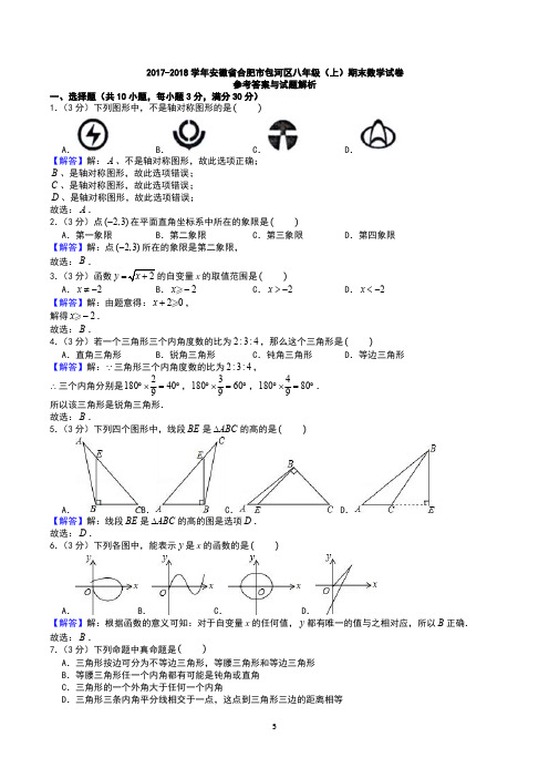 2017-2018学年安徽省合肥市包河区八年级(上)期末数学试卷答案