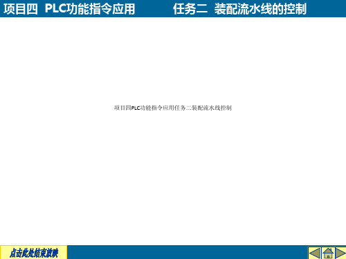 项目四PLC功能指令应用任务二装配流水线控制