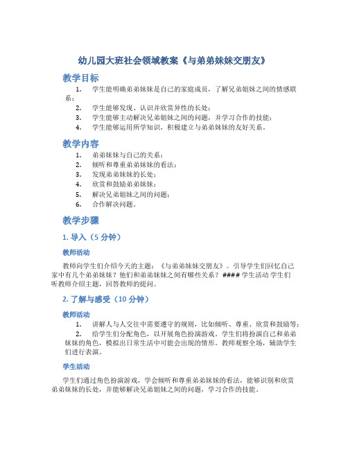 幼儿园大班社会领域教案《与弟弟妹妹交朋友》