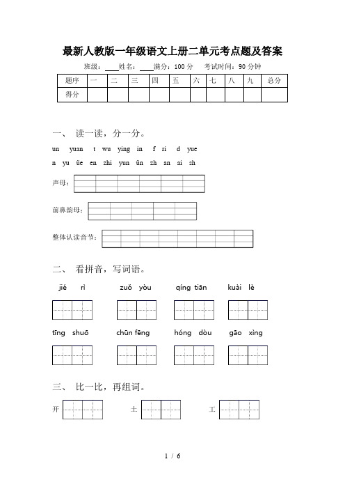 最新人教版一年级语文上册二单元考点题及答案