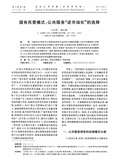 国有民营模式:公共服务“逆市场化”的选择