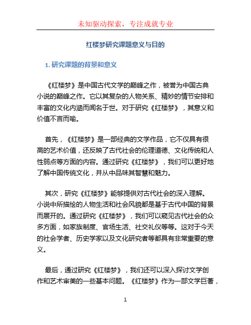 红楼梦研究课题意义与目的