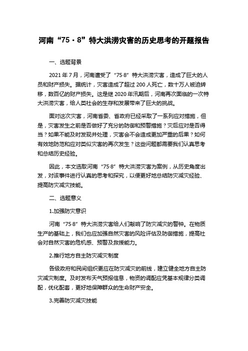 河南“75·8”特大洪涝灾害的历史思考的开题报告