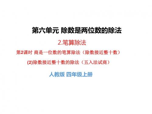 小学数学四年级上册(2)除数接近整十数的除法(五入法试商)ppt课件