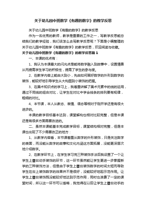 关于幼儿园中班数学《有趣的数字》的教学反思