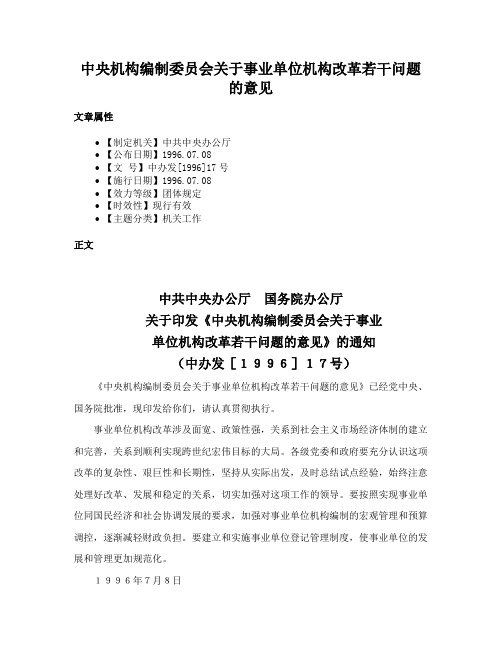 中央机构编制委员会关于事业单位机构改革若干问题的意见