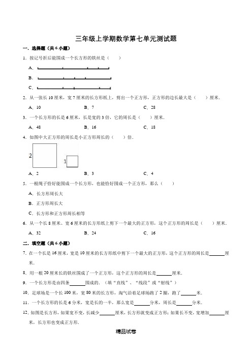 人教版数学三年级上册第七单元测试含答案