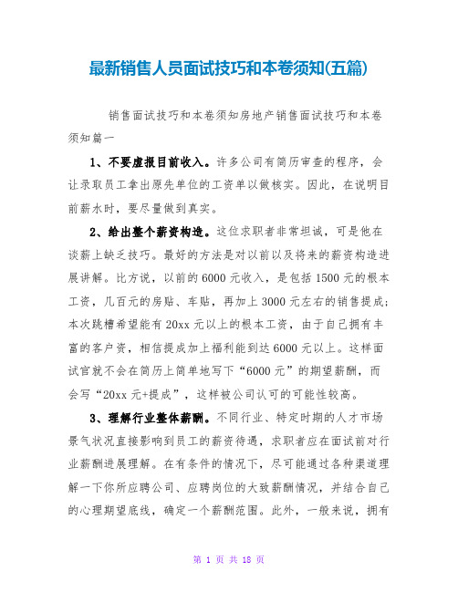 销售人员面试技巧和注意事项(五篇)