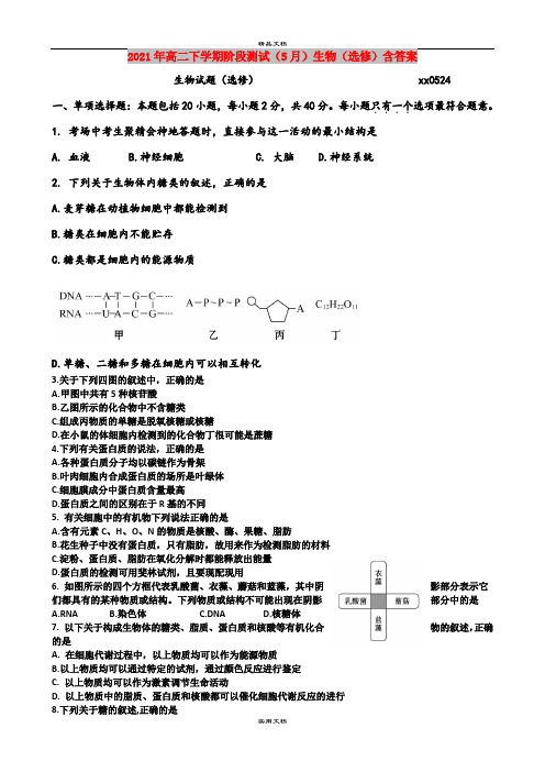 2021年高二下学期阶段测试(5月)生物(选修)含答案