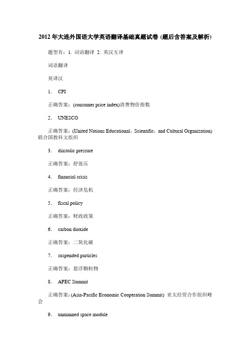 2012年大连外国语大学英语翻译基础真题试卷(题后含答案及解析)