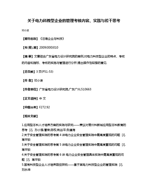 关于电力科教型企业的管理考核内容、实践与若干思考