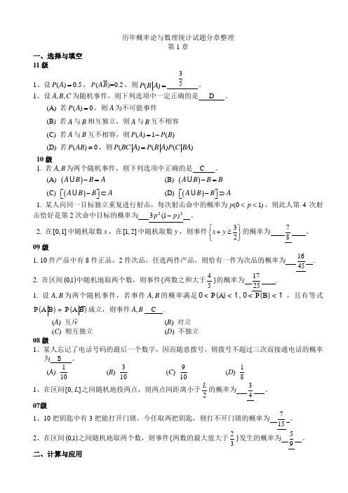 历年概率论与数理统计试题分章整理