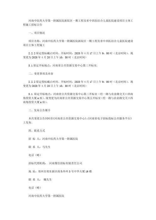 河南中医药大学第一附属医院新院区一期工程及省中西医结合儿童医院建设项目主体工程施工招标公告