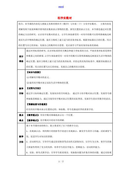 中学七年级数学下册 7.1.1 有序实数对教案 (新版)新人教版 教案