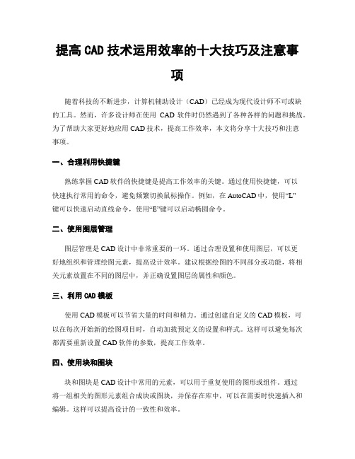 提高CAD技术运用效率的十大技巧及注意事项