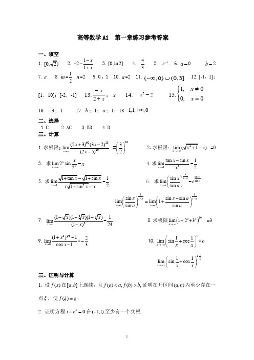 高等数学A1第一章练习答案