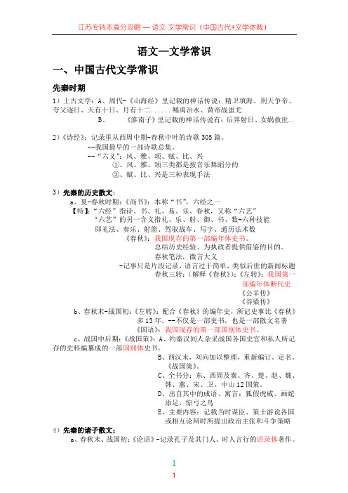 江苏专转本语文文学常识部分(中国古代+文学体裁)