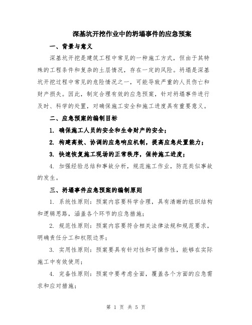 深基坑开挖作业中的坍塌事件的应急预案