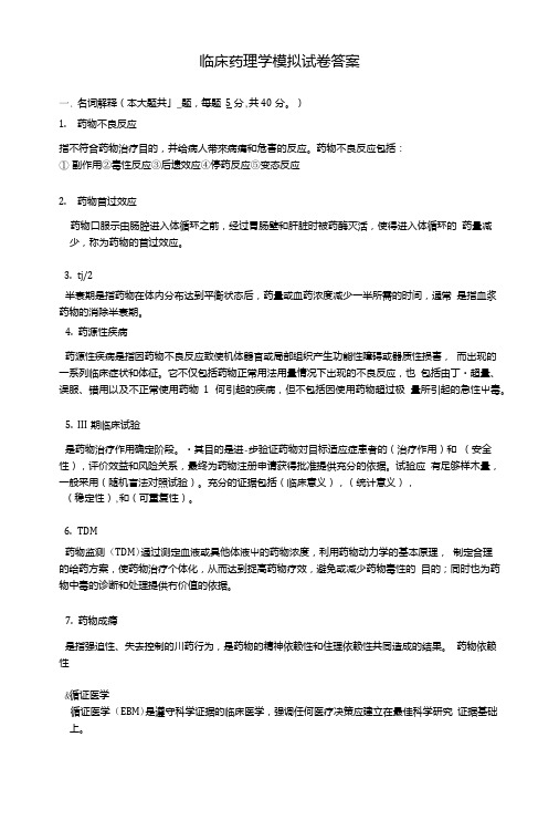 《临床药理学》模拟卷及答案答案.doc