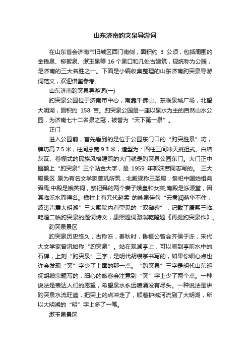 山东济南趵突泉导游词