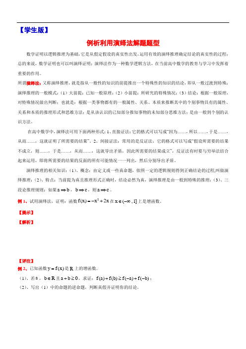 6   利用演绎法解题题型例析  高中常用数学方法的介绍  例析  体验  练习  