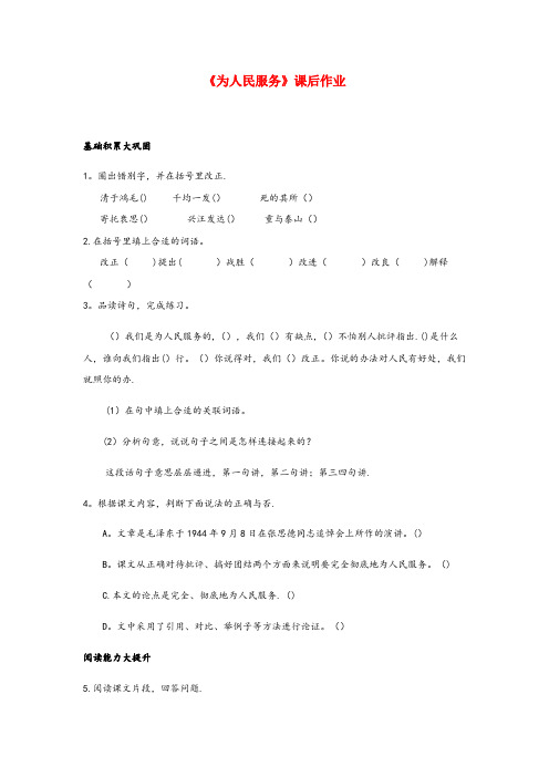 南海区二小六年级语文下册 第四单元 12《为人民服务》课后作业 新人教版六年级语文下册第四