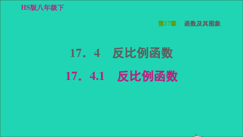 八年级数学下册17、4反比例函数17、4、1反比例函数习题课件新版华东师大版