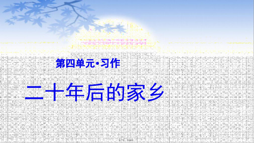 五年级语文上册课件：第四单元习作二十年后的家乡