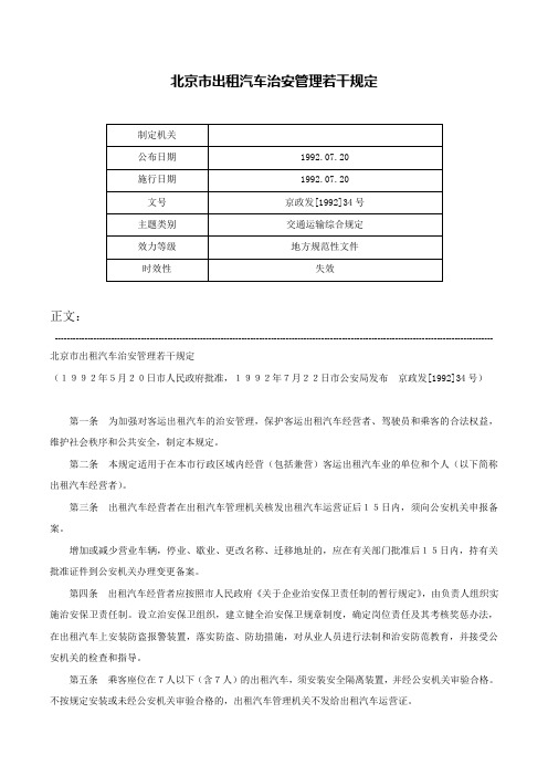 北京市出租汽车治安管理若干规定-京政发[1992]34号