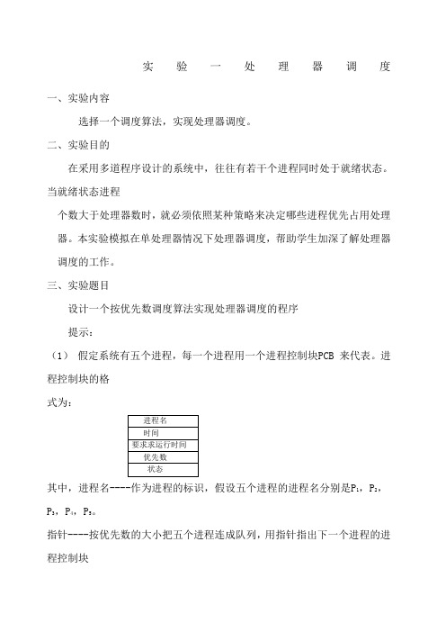 实验一处理器调度实验报告