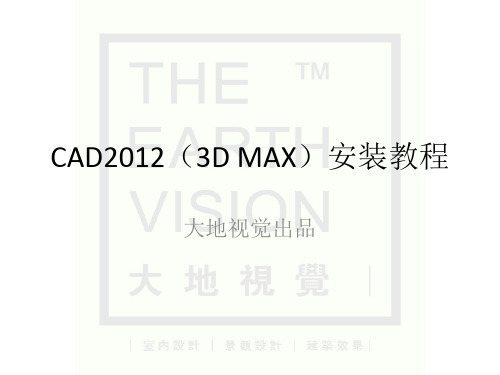 CAD2012(3D MAX)安装教程