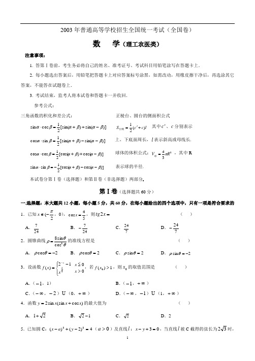 2003年高考试题——数学理(全国卷)