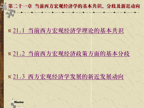 当前西方宏观经济学的基本共识、分歧及新近动向