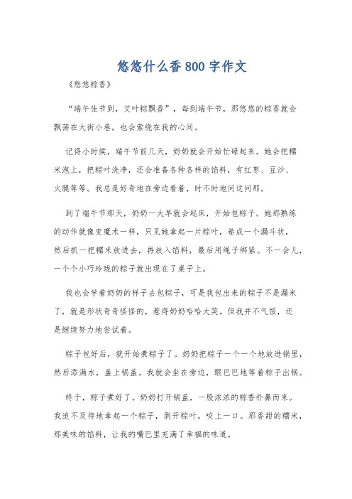 悠悠什么香800字作文