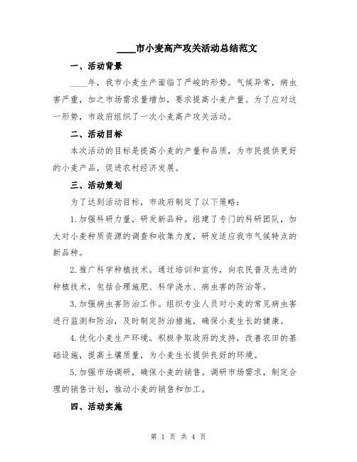 2024市小麦高产攻关活动总结范文
