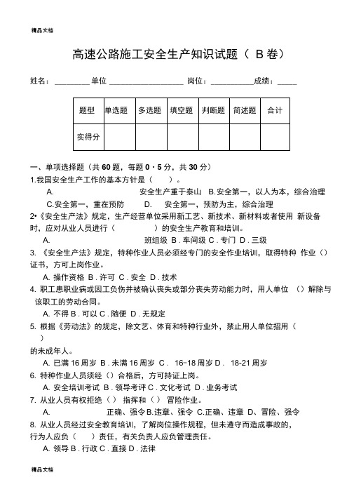 最新高速公路施工安全生产知识试题及参考答案