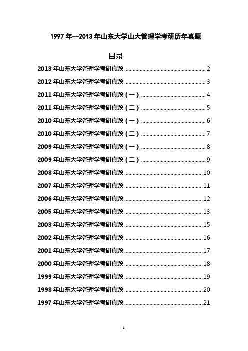 1997年--2013年山东大学山大管理学考研历年真题试题