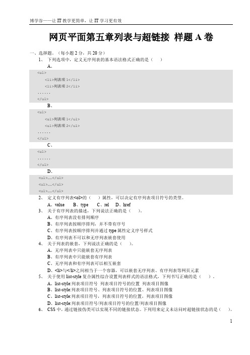 网页平面第五章列表与超链接样题A卷