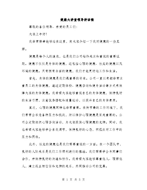 健康大讲堂领导讲话稿(2篇)