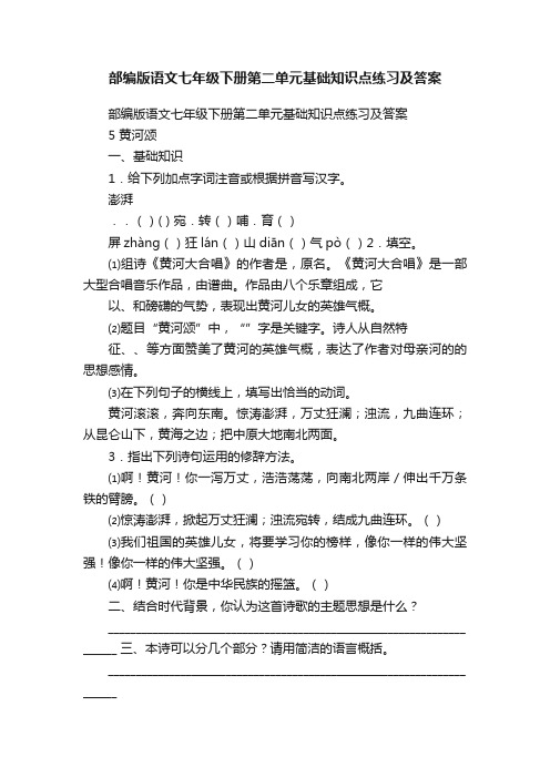 部编版语文七年级下册第二单元基础知识点练习及答案