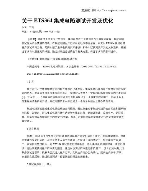 关于ETS364集成电路测试开发及优化