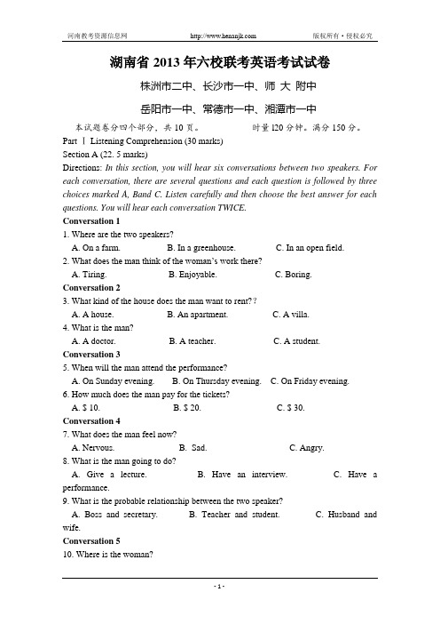 湖南省2013届高三六校联考英语 Word版含答案