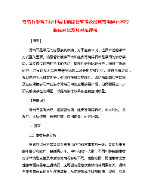 肾结石患者治疗中运用输尿管软镜及经皮肾镜碎石术的临床对比及其系统评价