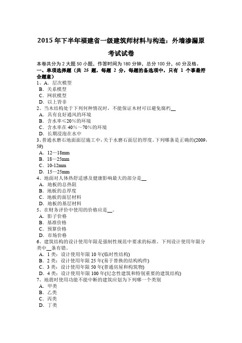 2015年下半年福建省一级建筑师材料与构造：外墙渗漏原考试试卷