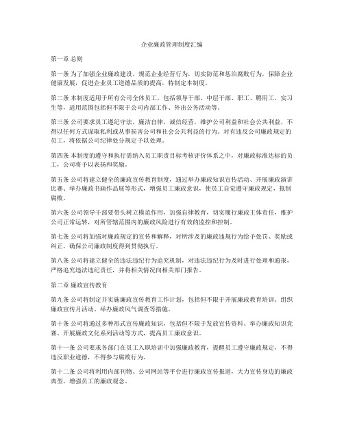 企业廉政管理制度汇编